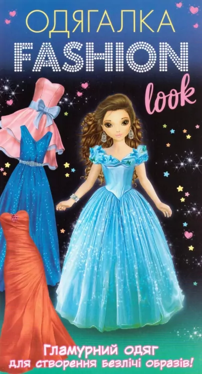 Одягалка Fashion Look. Гламурний одяг (Укр) Ranok-Creative (4823076159948) (486071)