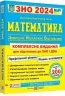 ЗНО та ДПА 2024 Математика. Комплексне видання. Капіносов А. (Укр) ПІП (9789660736672) (496071)