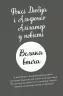 Велика втеча. Пригоди Фоксі. Книга 3 – Керіл Гарт (Укр) Жорж (9786178287245) (526071)