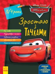Дісней. Зростаю разом з Disney. Тачки (вік 3-4 роки) (Укр) Ранок ЛП1268001У (9786170958747) (376171)