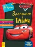 Дісней. Зростаю разом з Disney. Тачки (вік 3-4 роки) (Укр) Ранок ЛП1268001У (9786170958747) (376171)