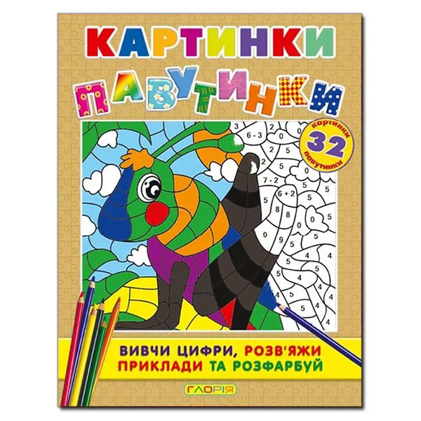 Картинки-павутинки розмальовка за номерами (коричнева) Глорія (9786175362075) (276871)