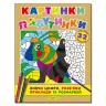 Картинки-павутинки розмальовка за номерами (коричнева) Глорія (9786175362075) (276871)