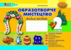 Образотворче мистецтво 2 клас Альбом-посібник Нова програма Літера Л0600У (9789661785600) (137071)