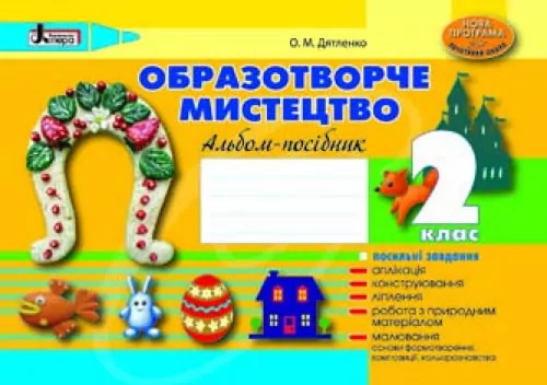 Образотворче мистецтво 2 клас Альбом-посібник Нова програма Літера Л0600У (9789661785600) (137071)