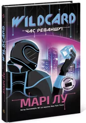 НейроЛінк: Wildcard. Час реваншу! Марі Лу (Укр) Readberry (9786170960979) (447071)
