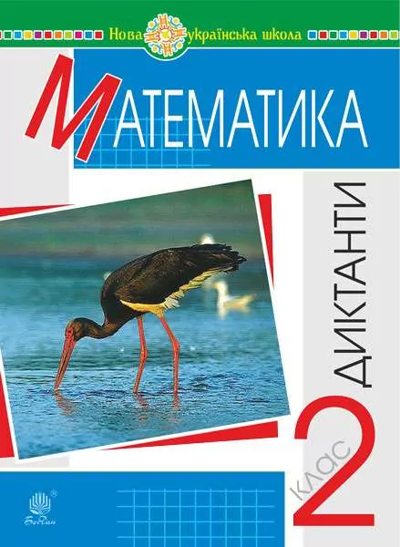 НУШ Математика 2 клас Диктанти (Укр) Богдан (2005000013591) (467071)