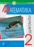 НУШ Математика 2 клас Диктанти (Укр) Богдан (2005000013591) (467071)