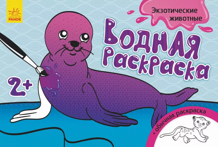 Водна розмальовка: Екзотичні тварини (р) (267171)