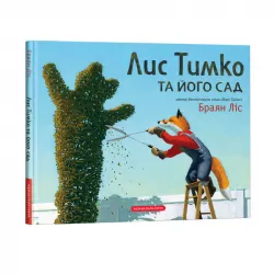 Лис Тимко та його сад Браян Ліс (Укр) А-ба-ба-га-ла-ма-га (9786175851715) (447171)