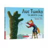 Лис Тимко та його сад Браян Ліс (Укр) А-ба-ба-га-ла-ма-га (9786175851715) (447171)