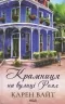 Крамниця на вулиці Роял. Книга 1. Карен Вайт (Укр) КСД (9786171502642) (507371)