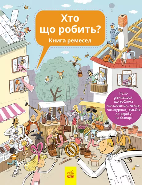 Книга Енциклопедія: Хто що робить (у) Ранок С901199У (978-617-09-3256-3) (267571)