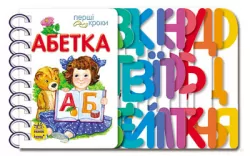 Перші кроки. Абетка (Укр) Ранок С410022У (9786170963208) (377771)