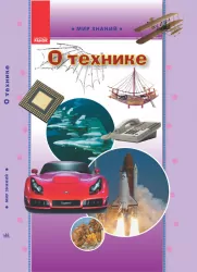Книга Світ знань Про техніку Ілюстрована енциклопедія для дітей (Укр) Ранок Р17140У (9786175409770) (128071)