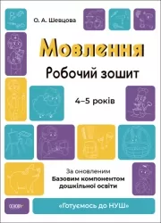 Мовлення 4-5 років. Робочий зошит. Готуємось до НУШ. Шевцова О.А. (Укр) Основа (9786170040718) (478171)