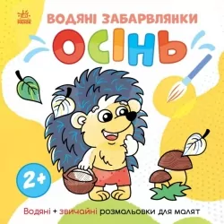 Водяні забарвлянки. Осінь. Водяні + звичайні розмальовки для малят 2+. Романова О. (Укр) Ранок N1806002У (9786170982209) (498171)
