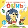 Водяні забарвлянки. Осінь. Водяні + звичайні розмальовки для малят 2+. Романова О. (Укр) Ранок N1806002У (9786170982209) (498171)
