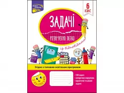 Задачі. Розв'язую легко 6 клас (Укр) АССА (9786177661183) (448271)