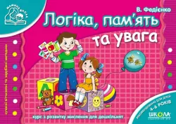 Мамина школа. Логіка пам'ять та увага. Від 4-6 років (Укр) Школа (9789664291788) (278371)