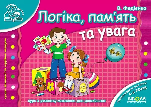 Мамина школа. Логіка пам'ять та увага. Від 4-6 років (Укр) Школа (9789664291788) (278371)