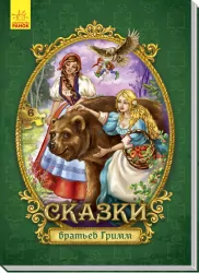 Книга пазл Велика казка з пазлами: Казки братів Грімм (р) Ранок А771004Р (9789667488437) (288571)