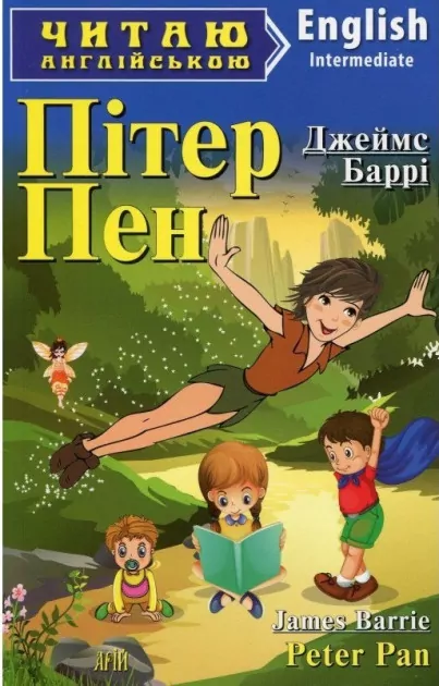 Пітер Пен. Баррі Джеймс. Читаю англійською Intermediate (Англ) Арій (9789664984161) (298771)