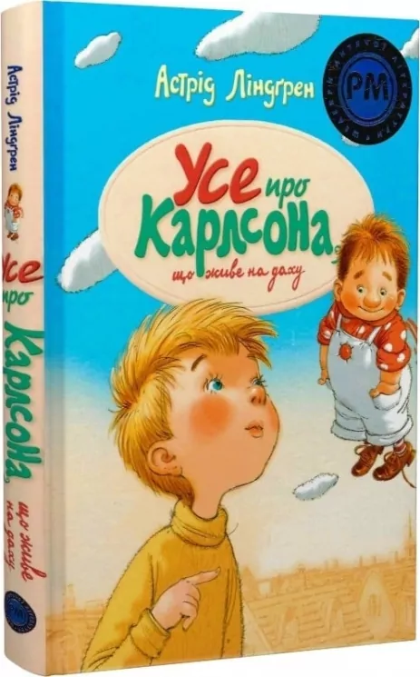 Усе про Карлсона, що живе на даху. Астрід Ліндґрен (Укр) Рідна мова (9786178280055) (508771)
