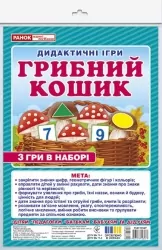 Дидактична гра. Грибний кошик. ЗДО+НУШ (Укр) Ранок (4823076148461) (428871)