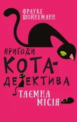 Пригоди кота-детектива. Таємна місія Вінстона. Книга 1. Фрауке Шойнеманн (Укр) BookChef (9786175480328) (498871)