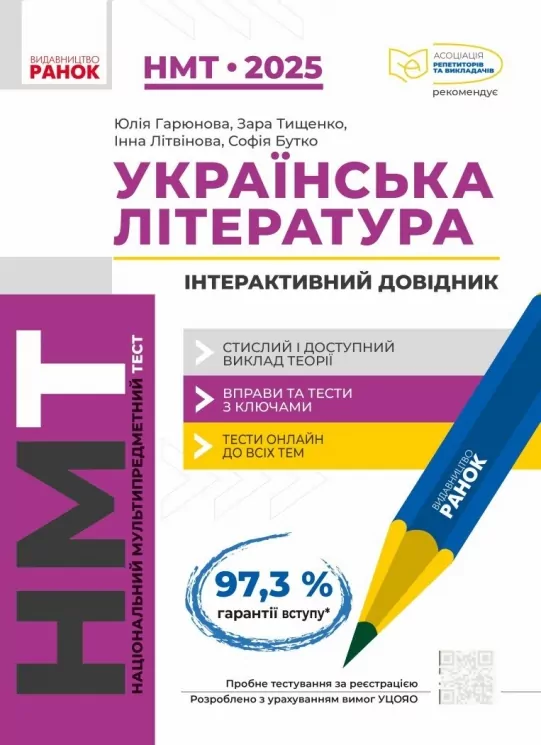 НМТ 2025 Українська література. Інтерактивний довідник. Гарюнова Ю.О. (Укр) Ранок (9786170943903) (518971)