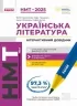НМТ 2025 Українська література. Інтерактивний довідник. Гарюнова Ю.О. (Укр) Ранок (9786170943903) (518971)
