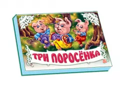 Книга Панорамка (біла): Три поросенка (р) Ранок М249007Р (978-966-31-3840-4) (219071)