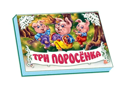 Книга Панорамка (біла): Три поросенка (р) Ранок М249007Р (978-966-31-3840-4) (219071)