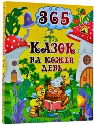 365 казок на кожен день. Карпенко Ю. (Укр) Глорія (9786175369791) (489071)