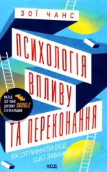 Психологія впливу та переконання. Як отримати все, що забажаєш. Зої Чанс (Укр) КСД (9786171296152) (489571)