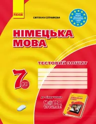 Тестовий зошит Німецька мова до підручника Hallo,Freunde! 7 (3) клас (Укр) Нова програма Ранок И141032УН (9786170924261) (229671)