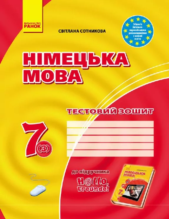 Тестовий зошит Німецька мова до підручника Hallo,Freunde! 7 (3) клас (Укр) Нова програма Ранок И141032УН (9786170924261) (229671)