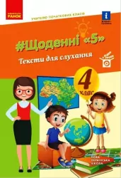 НУШ Читання 4 клас ЩОДЕННІ "5" Тексти для слухання Вчителю початкових класів Лиженко В. І. (Укр) Ранок Н902102У (9786170975409) (469871)