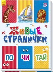 Книга на картоні Живі сторінки: Почитай (р) Ранок А780003Р (9789667486242) (270072)