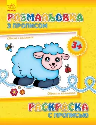 Розмальовка з прописами: Овечка і компанія (р/у) (230572)