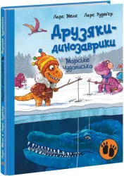Морське чудовисько. Друзяки-динозаврики – Ларс Мелє (Укр) Ранок (9786170977557) (480572)