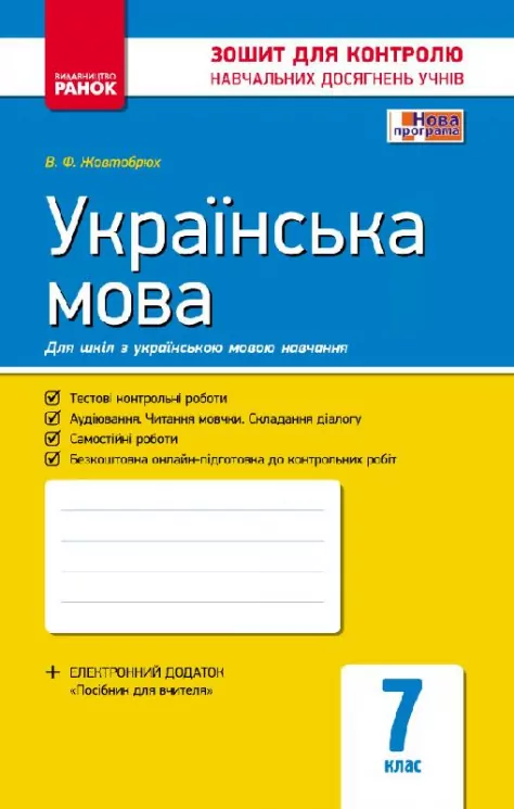 Контроль навчальних досягнень Українська мова 7 клас для української школи (Укр) Нова програма Ранок Ф195032У (9786170925084) (231072)