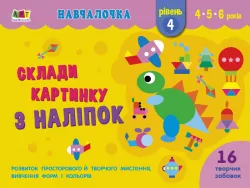 Навчалочка Склади картинку з наліпок Рівень 4 (Укр) АРТ АРТ19604У (9786170965363) (431272)