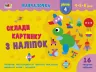 Навчалочка Склади картинку з наліпок Рівень 4 (Укр) АРТ АРТ19604У (9786170965363) (431272)