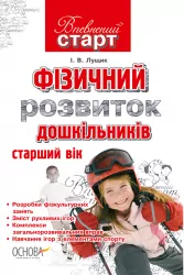 Впевнений старт Фізичний розвиток дошкільників (старший вік) Основа ВС10 (9786170008718) (121372)