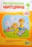 НУШ Позакласне читання 4 клас (Укр) ПЕТ (9789669253545) (461472)