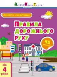 Заняття з наліпками. Правила дорожнього руху (Укр) АРТ15206У (9786170975768) (471472)
