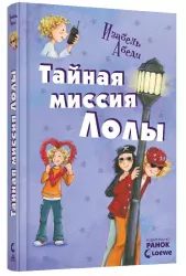 Усі пригоди Лоли: Секретна місія Лоли. Книга 3. Абеді І. (Рос) Ранок Р359010Р (9789666722174) (221672)