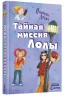 Усі пригоди Лоли: Секретна місія Лоли. Книга 3. Абеді І. (Рос) Ранок Р359010Р (9789666722174) (221672)